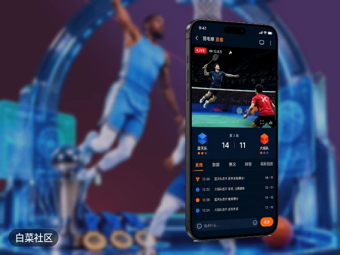 白菜社区 APP，精彩赛事触手可得